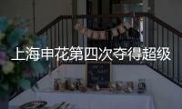 上海申花第四次夺得超级杯冠军