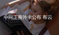 中网正赛外卡公布 布云朝克特袁悦领衔 商竣程张之臻张帅在列
