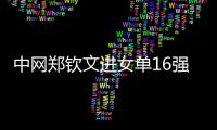 中网郑钦文进女单16强 布云朝克特首进500赛四强