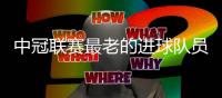 中冠联赛最老的进球队员！58岁朱骏竟还能绝杀破门