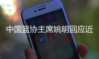 中国篮协主席姚明回应近期热点：支持运动员维护合法权益