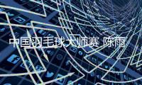 中国羽毛球大师赛 陈雨菲2