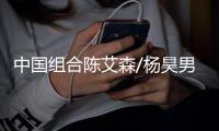 中国组合陈艾森/杨昊男子双人10米跳台夺冠 韩国摘银
