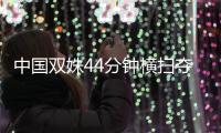 中国双姝44分钟横扫夺温网青少年女双冠军创历史