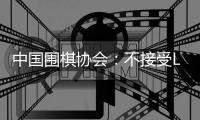 中国围棋协会：不接受LG杯决赛第三局结果