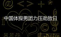 中国体操男团力压劲敌日本 重返亚运会冠军奖台