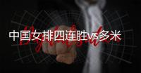 中国女排四连胜vs多米尼加女排完胜 朱婷连续三场20+