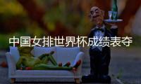 中国女排世界杯成绩表夺冠历史 历届中国女排世界杯战绩回顾