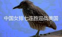 中国女排七连胜迎战美国3