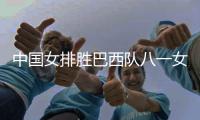 中国女排胜巴西队八一女排两连胜 下场比赛迎战加拿大
