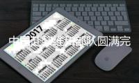 中国赴黎维和部队圆满完成“天使救援