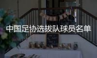 中国足协选拔队球员名单：李铁将带队出战东亚杯