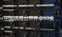 中国跳绳世界杯拿60金 1秒能跳9.5次三刷世界纪录