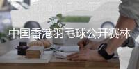 中国香港羽毛球公开赛林丹第9次一轮游 桃田与林丹交锋历史回顾