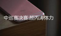 中巡赛决赛:颜丙涛体力不足溃败 周跃龙大胜夺冠
