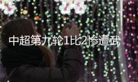 中超第九轮1比2惨遭武汉三镇逆转 津门虎痛失好局