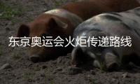 东京奥运会火炬传递路线+时间 首棒给日本世界冠军女足