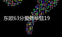 东欧63分爱德华兹19+11 独行侠险胜森林狼1