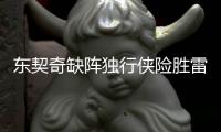 东契奇缺阵独行侠险胜雷霆 步行者力克热火