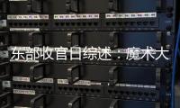东部收官日综述：魔术大胜雄鹿 尼克斯升至第2