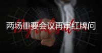 两场重要会议再审红牌问题 泰山多人复出迎敌申花