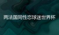 两法国同性恋球迷世界杯开赛前遇袭 一人身受重伤
