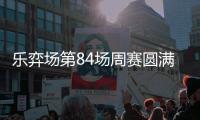乐弈场第84场周赛圆满落幕 同心共振启远航