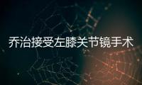 乔治接受左膝关节镜手术 休战6