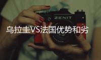 乌拉圭VS法国优势和劣势分析 姆巴佩格列兹曼遇最强壁垒