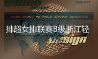 排超女排联赛B级浙江轻取3连胜 河南3