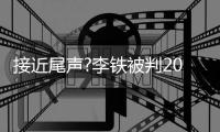 接近尾声?李铁被判20年！陈戌源无期！杜兆才14年!