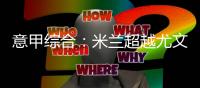 意甲综合：米兰超越尤文升至积分榜第二