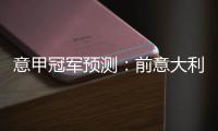 意甲冠军预测：前意大利国脚卡萨诺称国际米兰会夺冠