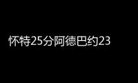怀特25分阿德巴约23分 绿军大胜热火4