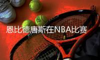 恩比德唐斯在NBA比赛中打架被驱逐 还要面对禁赛等处罚
