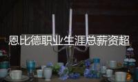 恩比德职业生涯总薪资超过5亿 比肩詹库杜乔治