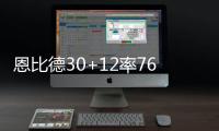 恩比德30+12率76人斩获4连胜 篮网逆转胜活塞