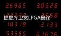 提提库卫冕LPGA最终站 殷若宁王馨迎刘艳参赛