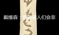 戴维森：相信家人们会非常喜欢青岛 我想踢到40岁