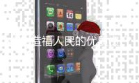成为造福人民的优质资产——北京冬奥场馆接续奋斗“后奥运”