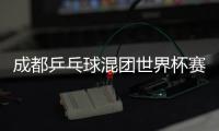 成都乒乓球混团世界杯赛程直播时间表12月7日 今天中国队比赛对阵表图