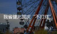 我省健儿国庆“不打烊” 全力以赴备战迎运动会