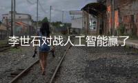 李世石对战人工智能赢了 退役赛首战击败人工智能