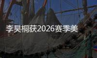 李昊桐获2026赛季美巡参赛卡 小麦赢年度总冠军