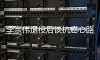 李宗伟退役后谈抗癌心路历程 罹患鼻癌洗澡时偷偷哭