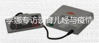 李娜专访谈育儿经与疫情对自己的改变 李娜有几个小孩