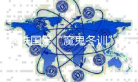 李铁国足“魔鬼冬训”接近尾声 他对集训效果很满意