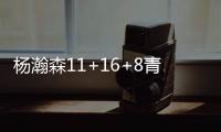 杨瀚森11+16+8青岛大胜新疆 上海3分险胜同曦