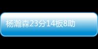 杨瀚森23分14板8助青岛大胜福建 上海力克山西