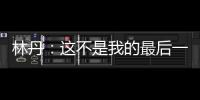 林丹：这不是我的最后一届世锦赛 自己很不容易